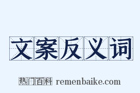 文案反义词是什么意思的图片